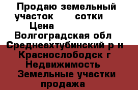 Продаю земельный участок 3.35 сотки   › Цена ­ 1 500 000 - Волгоградская обл., Среднеахтубинский р-н, Краснослободск г. Недвижимость » Земельные участки продажа   